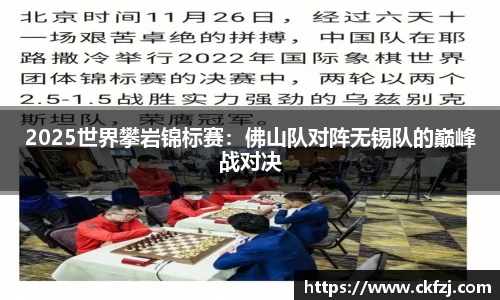 2025世界攀岩锦标赛：佛山队对阵无锡队的巅峰战对决
