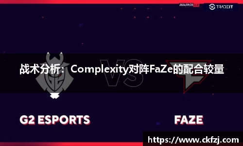 战术分析：Complexity对阵FaZe的配合较量