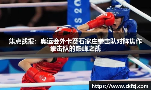 焦点战报：奥运会外卡赛石家庄拳击队对阵焦作拳击队的巅峰之战