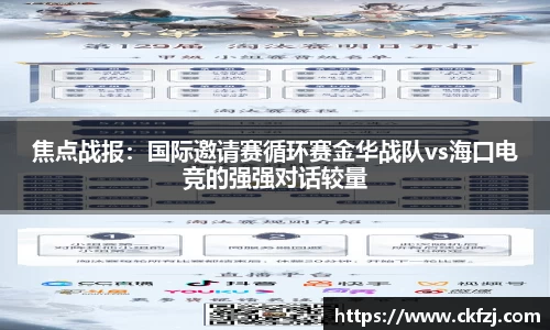 焦点战报：国际邀请赛循环赛金华战队vs海口电竞的强强对话较量