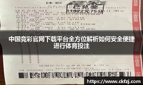 中国竞彩官网下载平台全方位解析如何安全便捷进行体育投注