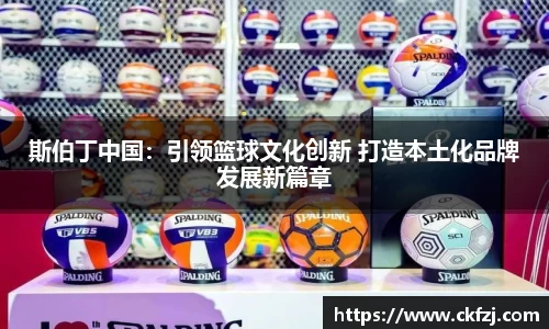 斯伯丁中国：引领篮球文化创新 打造本土化品牌发展新篇章