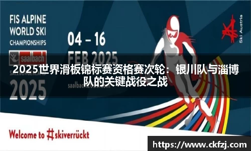 2025世界滑板锦标赛资格赛次轮：银川队与淄博队的关键战役之战