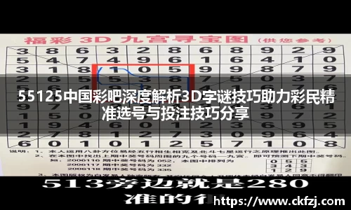 55125中国彩吧深度解析3D字谜技巧助力彩民精准选号与投注技巧分享