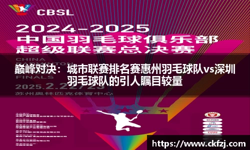 巅峰对决：城市联赛排名赛惠州羽毛球队vs深圳羽毛球队的引人瞩目较量