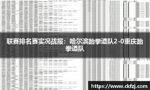 联赛排名赛实况战报：哈尔滨跆拳道队2-0重庆跆拳道队
