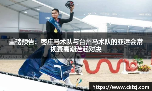 重磅预告：枣庄马术队与台州马术队的亚运会常规赛高潮迭起对决