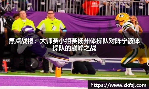 焦点战报：大师赛小组赛扬州体操队对阵宁波体操队的巅峰之战