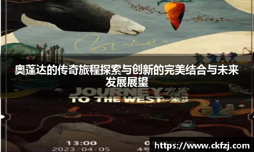 奥蓬达的传奇旅程探索与创新的完美结合与未来发展展望