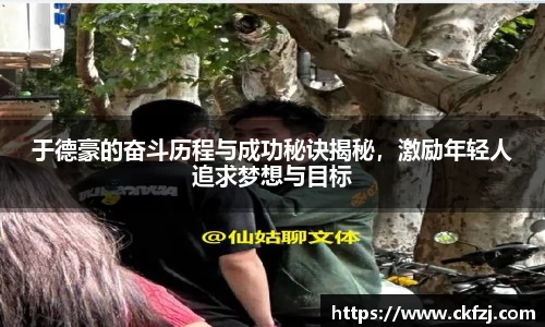 于德豪的奋斗历程与成功秘诀揭秘，激励年轻人追求梦想与目标