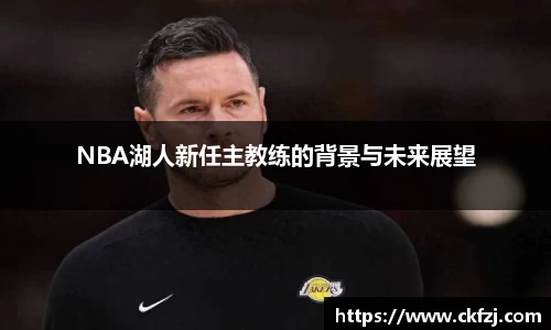 NBA湖人新任主教练的背景与未来展望