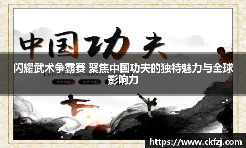 闪耀武术争霸赛 聚焦中国功夫的独特魅力与全球影响力